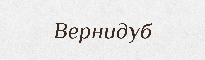 Вернидуб — Рідні імена. Слов'янський іменослов