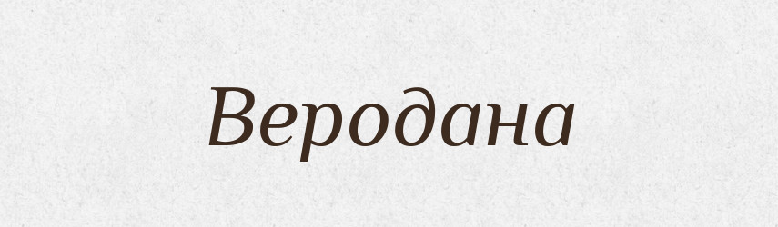 Веродана — Рідні імена. Слов'янський іменослов