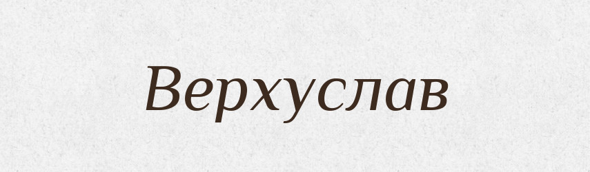 Верхуслав — Рідні імена. Слов'янський іменослов