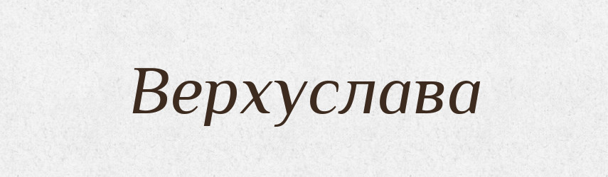 Верхуслава — Рідні імена. Слов'янський іменослов