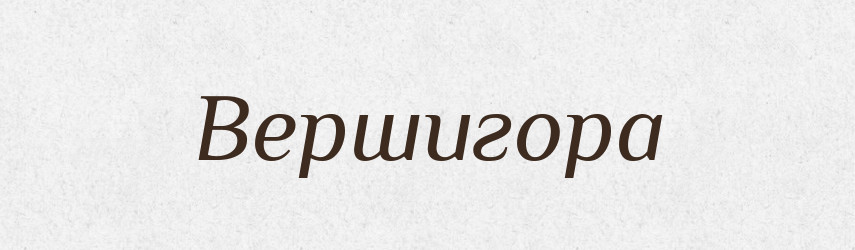 Вершигора — Рідні імена. Слов'янський іменослов