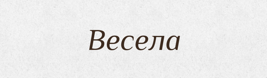 Весела — Рідні імена. Слов'янський іменослов