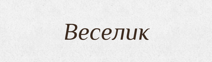 Веселик — Рідні імена. Слов'янський іменослов
