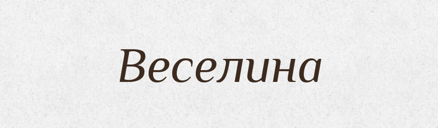 Веселина — Рідні імена. Слов'янський іменослов