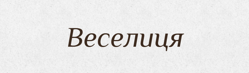 Веселиця — Рідні імена. Слов'янський іменослов