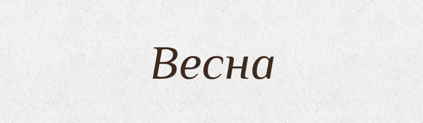 Весна — Рідні імена. Слов'янський іменослов