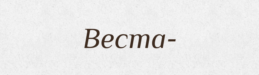 Веста- — Рідні імена. Слов'янський іменослов