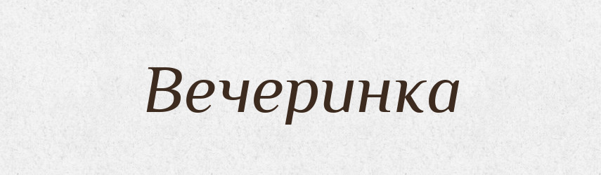 Вечеринка — Рідні імена. Слов'янський іменослов