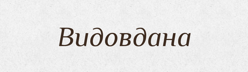 Видовдана — Рідні імена. Слов'янський іменослов