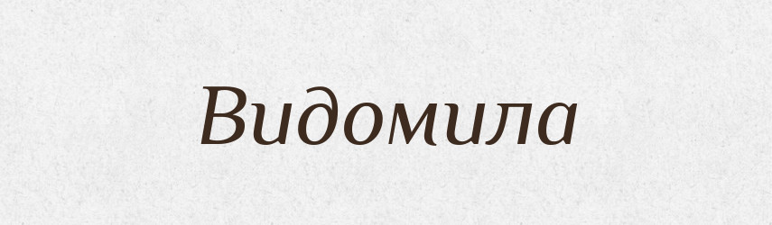 Видомила — Рідні імена. Слов'янський іменослов