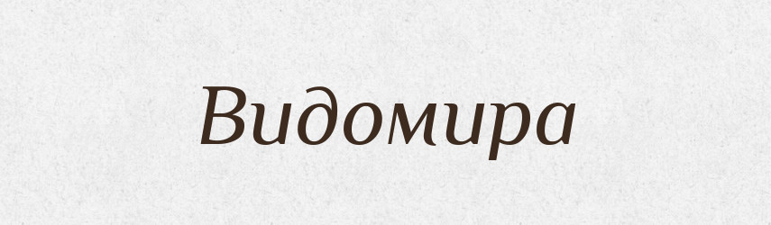 Видомира — Рідні імена. Слов'янський іменослов