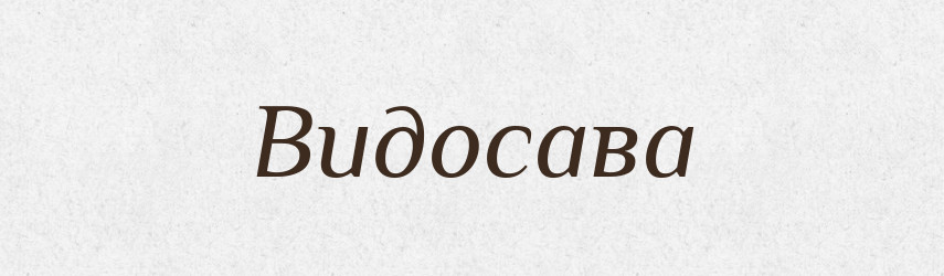 Видосава — Рідні імена. Слов'янський іменослов