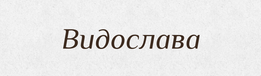 Видослава — Рідні імена. Слов'янський іменослов