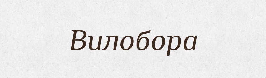 Вилобора — Рідні імена. Слов'янський іменослов