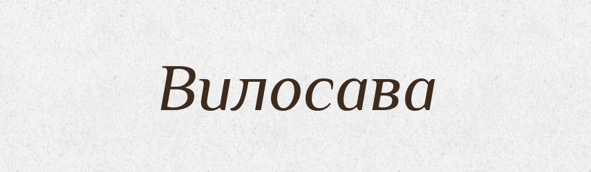 Вилосава — Рідні імена. Слов'янський іменослов