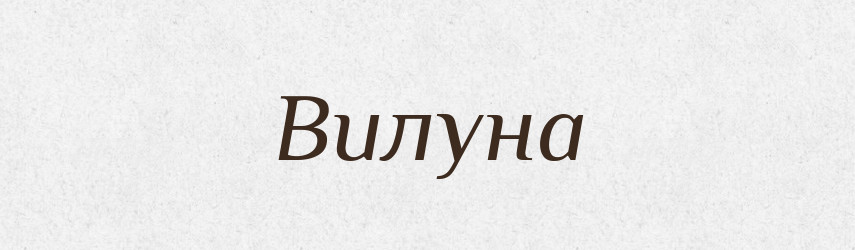 Вилуна — Рідні імена. Слов'янський іменослов