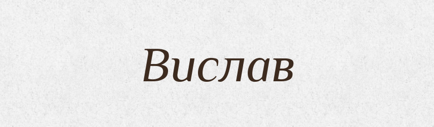 Вислав — Рідні імена. Слов'янський іменослов