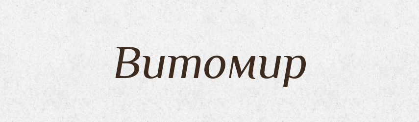 Витомир — Рідні імена. Слов'янський іменослов