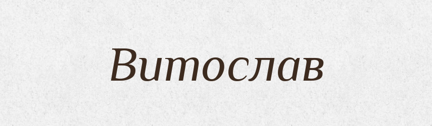 Витослав — Рідні імена. Слов'янський іменослов