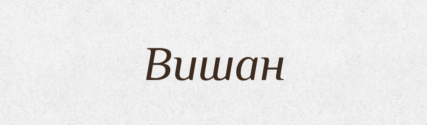 Вишан — Рідні імена. Слов'янський іменослов