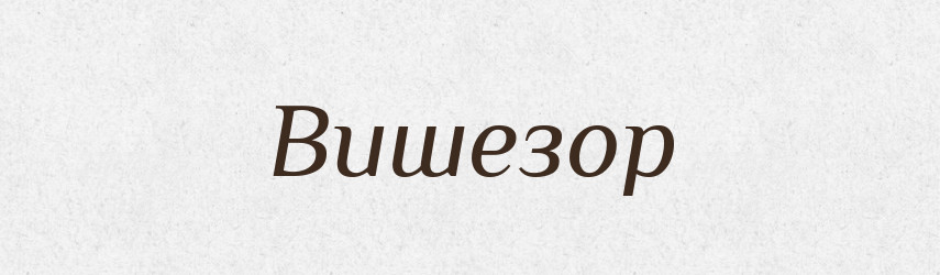 Вишезор — Рідні імена. Слов'янський іменослов