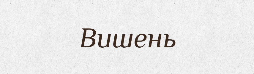 Вишень — Рідні імена. Слов'янський іменослов
