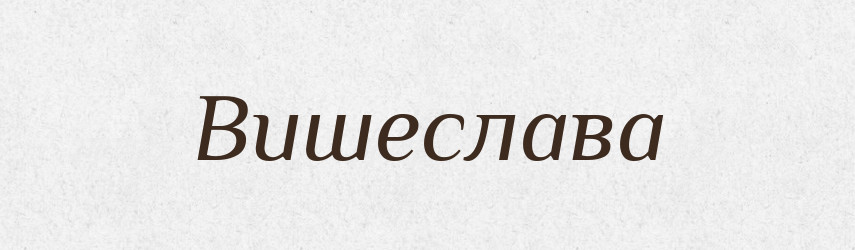 Вишеслава — Рідні імена. Слов'янський іменослов