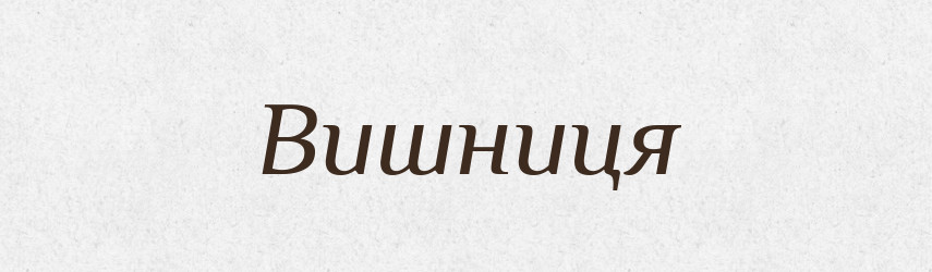 Вишниця — Рідні імена. Слов'янський іменослов