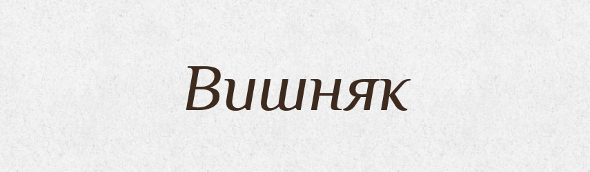 Вишняк — Рідні імена. Слов'янський іменослов
