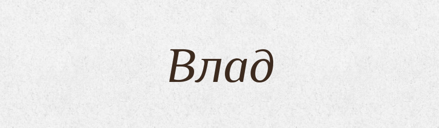Влад — Рідні імена. Слов'янський іменослов