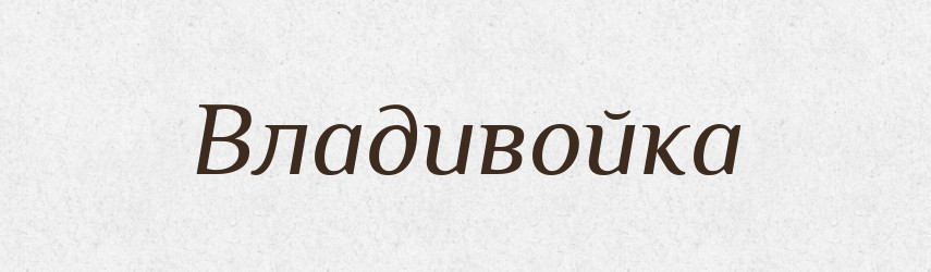 Владивойка — Рідні імена. Слов'янський іменослов