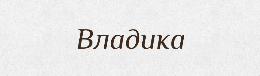 Владика — Рідні імена. Слов'янський іменослов