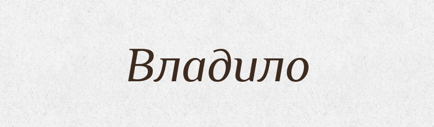 Владило — Рідні імена. Слов'янський іменослов