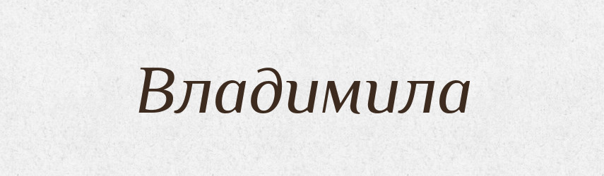 Владимила — Рідні імена. Слов'янський іменослов