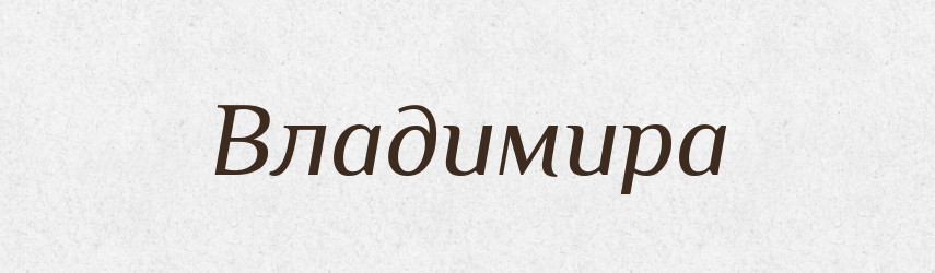 Владимира — Рідні імена. Слов'янський іменослов