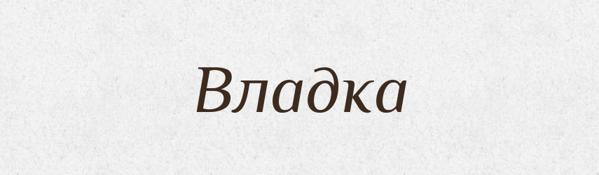 Владка — Рідні імена. Слов'янський іменослов