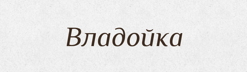 Владойка — Рідні імена. Слов'янський іменослов