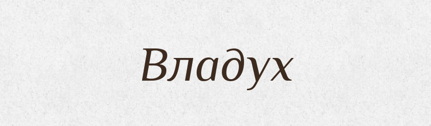 Владух — Рідні імена. Слов'янський іменослов