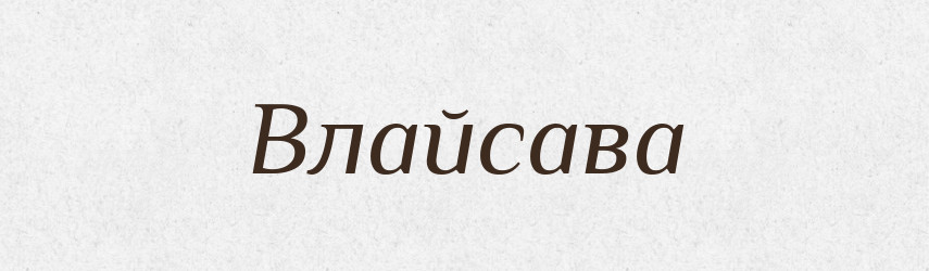 Влайсава — Рідні імена. Слов'янський іменослов