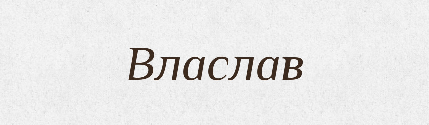 Власлав — Рідні імена. Слов'янський іменослов