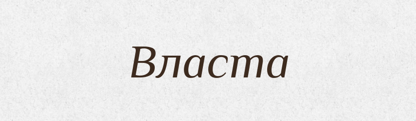 Власта — Рідні імена. Слов'янський іменослов