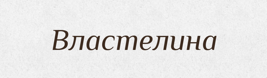 Властелина — Рідні імена. Слов'янський іменослов