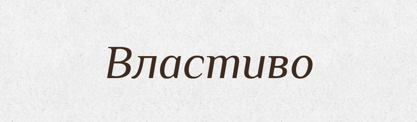 Властиво — Рідні імена. Слов'янський іменослов