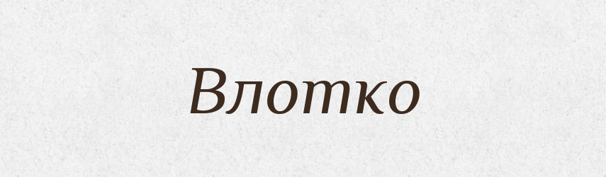 Влотко — Рідні імена. Слов'янський іменослов