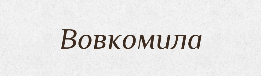 Вовкомила — Рідні імена. Слов'янський іменослов