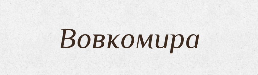 Вовкомира — Рідні імена. Слов'янський іменослов