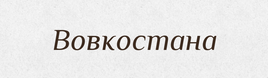 Вовкостана — Рідні імена. Слов'янський іменослов