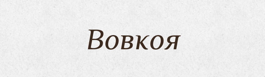 Вовкоя — Рідні імена. Слов'янський іменослов