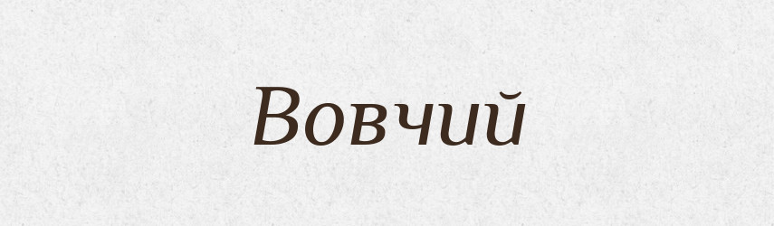 Вовчий — Рідні імена. Слов'янський іменослов