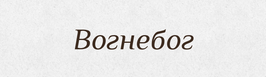 Вогнебог — Рідні імена. Слов'янський іменослов